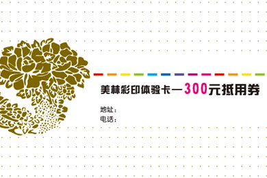 美林彩印體驗卡代金券