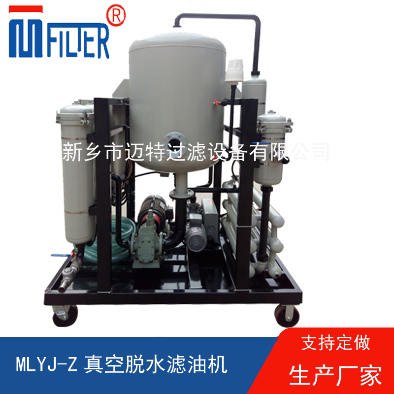 MLYJ-Z真空脫水濾油機(jī)，